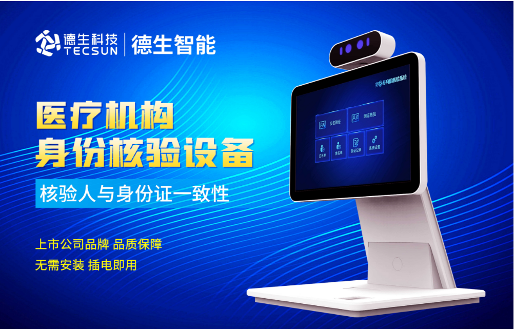 加强医院妇产科/生殖科实名查验？9888拉斯维加斯官网人证核验一体机轻松解决！